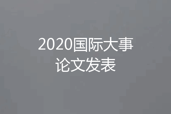 2020国际大事论文发表