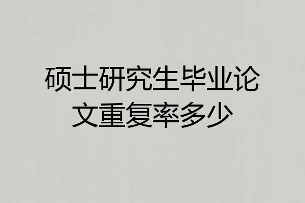 硕士研究生毕业论文重复率多少