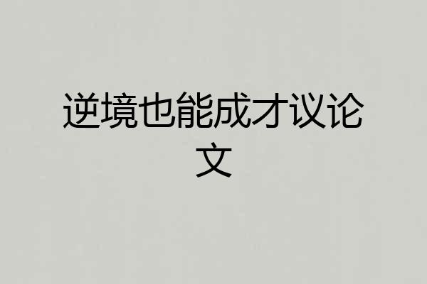 逆境也能成才议论文
