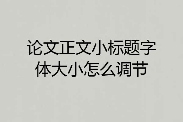 论文正文小标题字体大小怎么调节