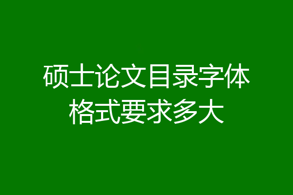 硕士论文目录字体格式要求多大