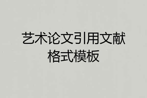 艺术论文引用文献格式模板