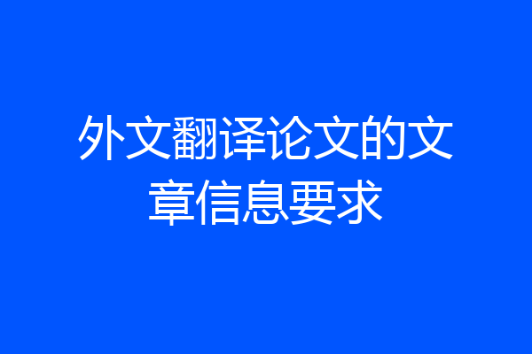 外文翻译论文的文章信息要求