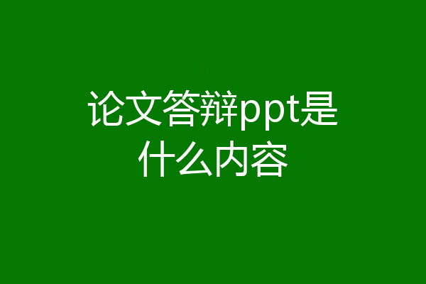 论文答辩ppt是什么内容
