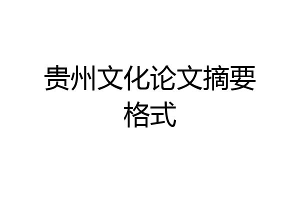 贵州文化论文摘要格式