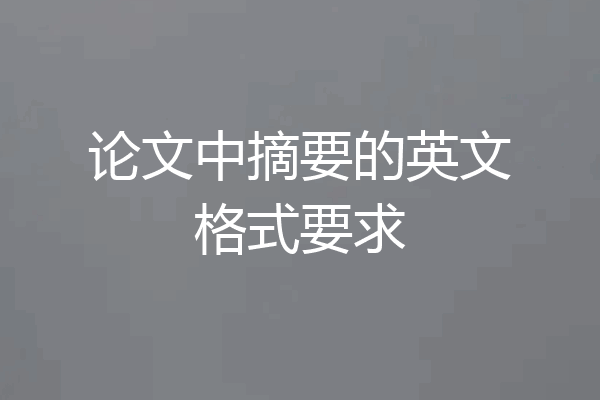 论文中摘要的英文格式要求