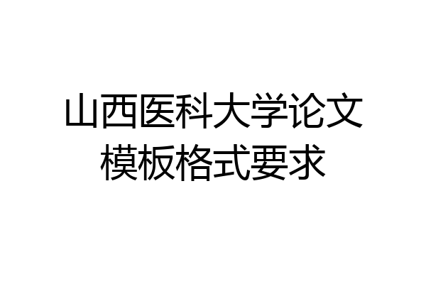 山西医科大学论文模板格式要求