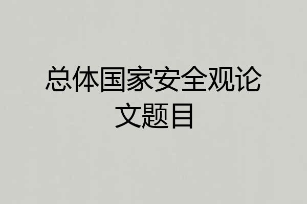 总体国家安全观论文题目