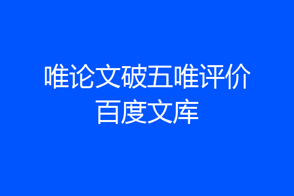 唯论文破五唯评价百度文库