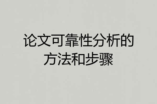 论文可靠性分析的方法和步骤