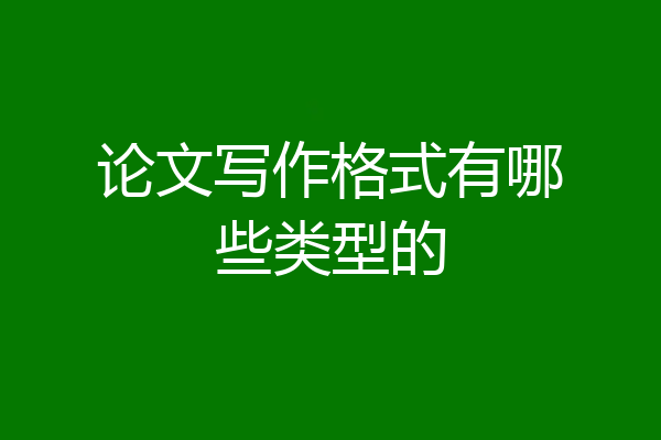 论文写作格式有哪些类型的