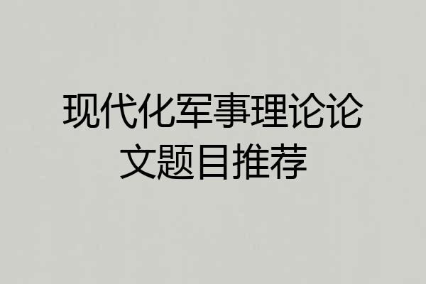 现代化军事理论论文题目推荐