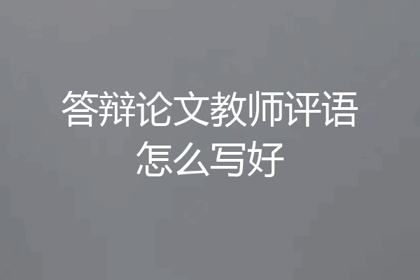答辩论文教师评语怎么写好