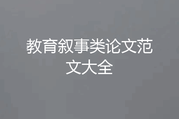 教育叙事类论文范文大全
