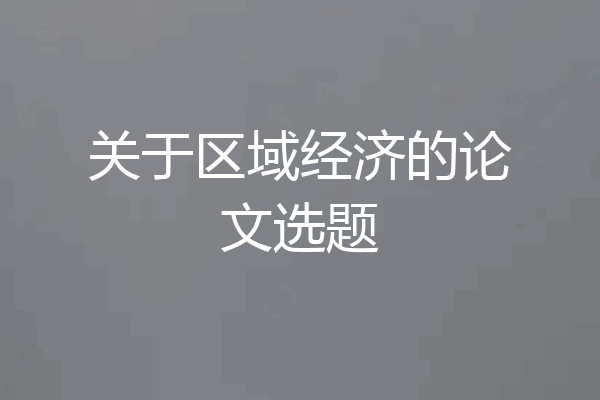 关于区域经济的论文选题
