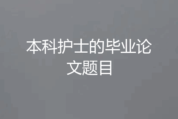 本科护士的毕业论文题目