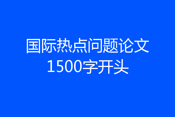 国际热点问题论文1500字开头