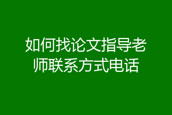 如何找论文指导老师联系方式电话