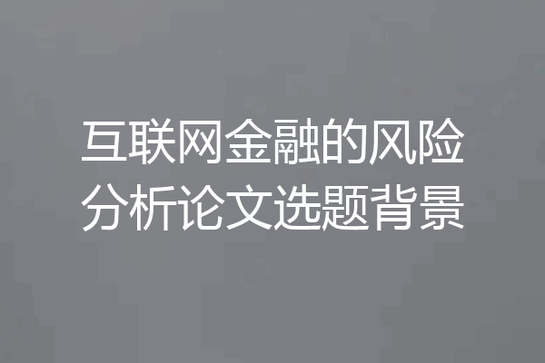 互联网金融的风险分析论文选题背景