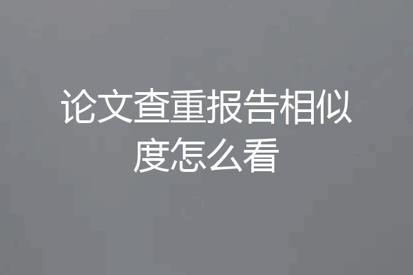 论文查重报告相似度怎么看