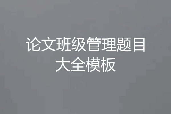 论文班级管理题目大全模板