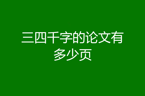 三四千字的论文有多少页
