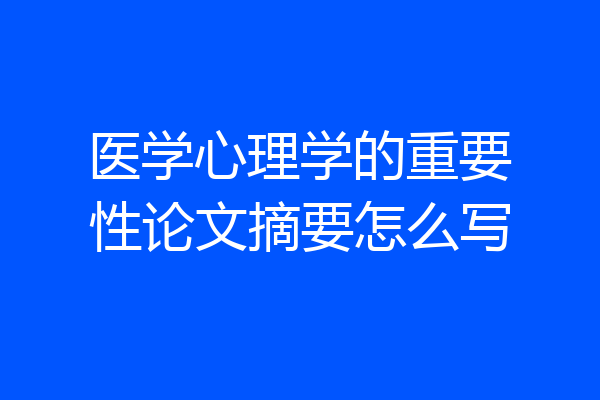 医学心理学的重要性论文摘要怎么写