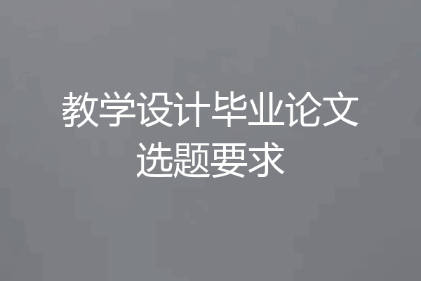 教学设计毕业论文选题要求