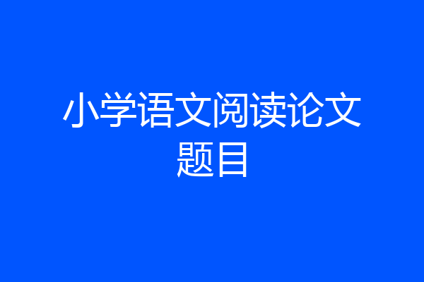 小学语文阅读论文题目