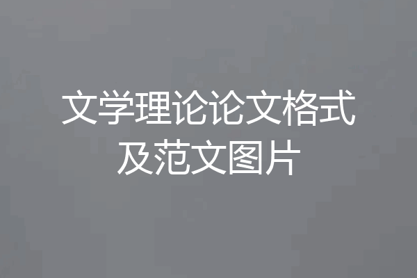 文学理论论文格式及范文图片