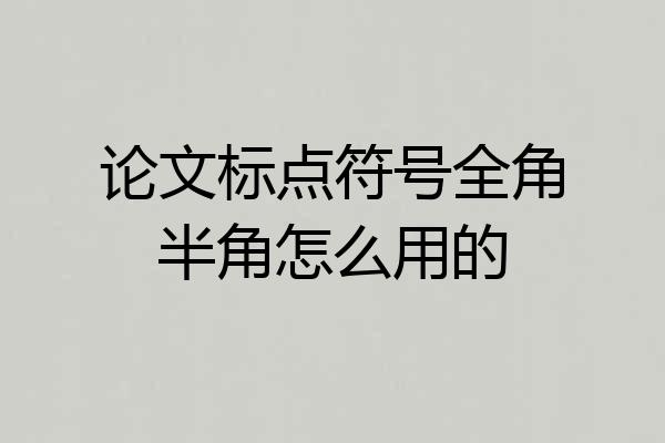 论文标点符号全角半角怎么用的