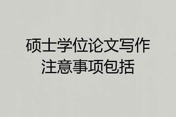 硕士学位论文写作注意事项包括