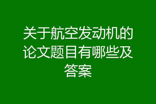 关于航空发动机的论文题目有哪些及答案
