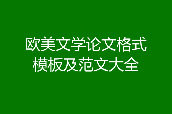 欧美文学论文格式模板及范文大全