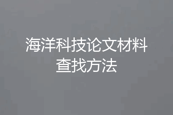 海洋科技论文材料查找方法