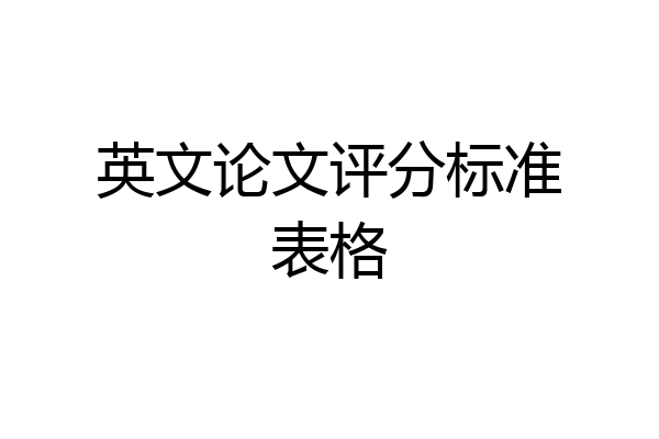 英文论文评分标准表格