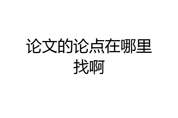 论文的论点在哪里找啊