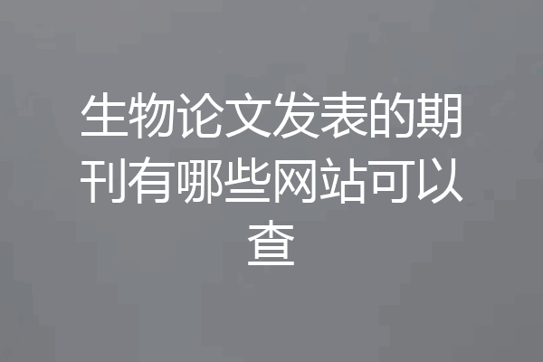 生物论文发表的期刊有哪些网站可以查