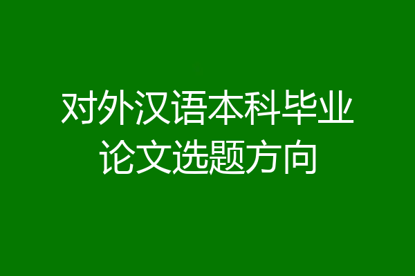 对外汉语本科毕业论文选题方向