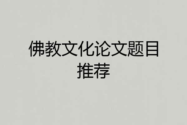 佛教文化论文题目推荐