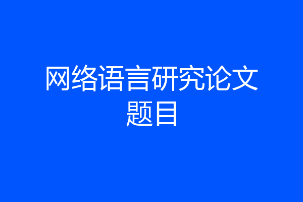 网络语言研究论文题目