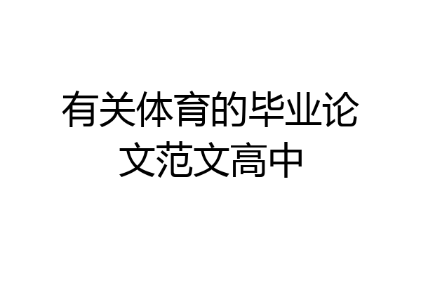 有关体育的毕业论文范文高中