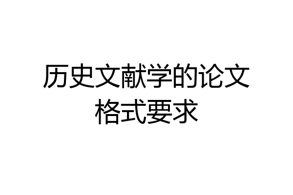 历史文献学的论文格式要求