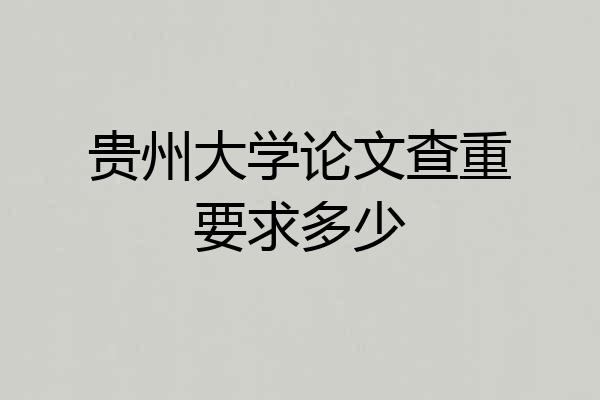 贵州大学论文查重要求多少