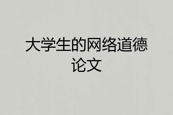大学生的网络道德论文