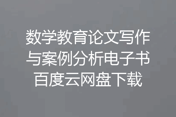 数学教育论文写作与案例分析电子书百度云网盘下载