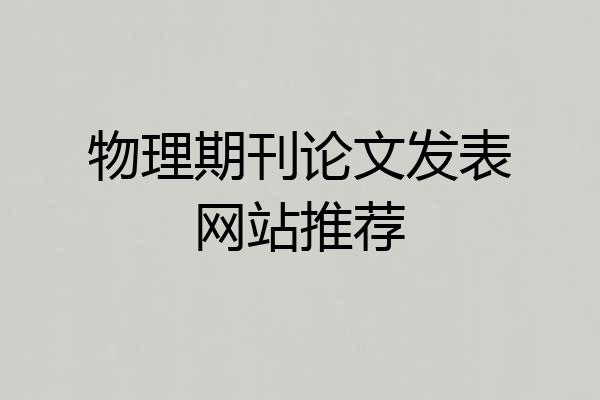 物理期刊论文发表网站推荐