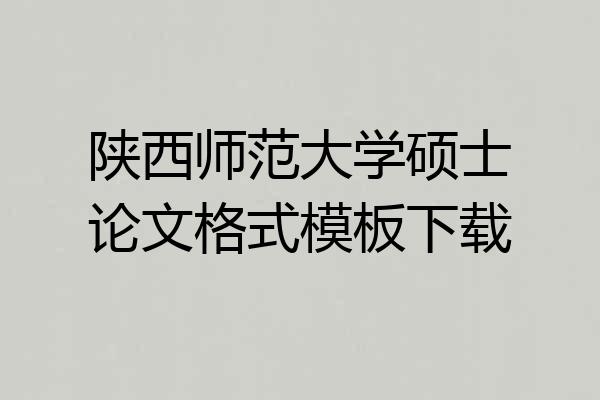 陕西师范大学硕士论文格式模板下载