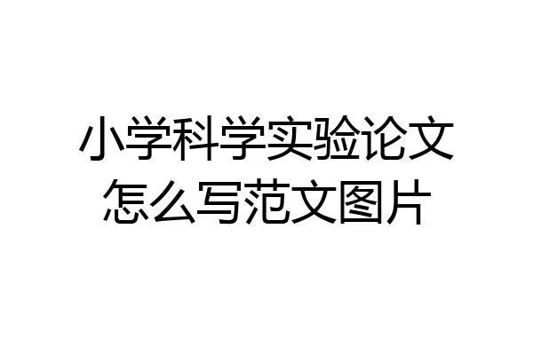 小学科学实验论文怎么写范文图片