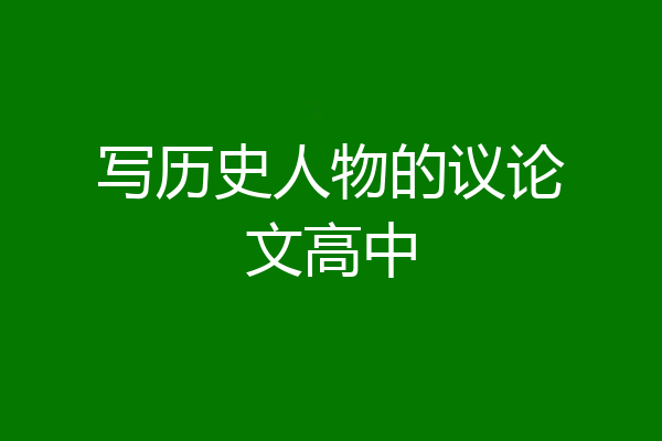 写历史人物的议论文高中